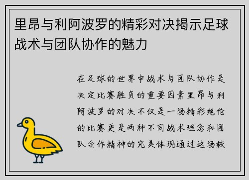 里昂与利阿波罗的精彩对决揭示足球战术与团队协作的魅力