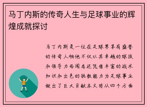 马丁内斯的传奇人生与足球事业的辉煌成就探讨