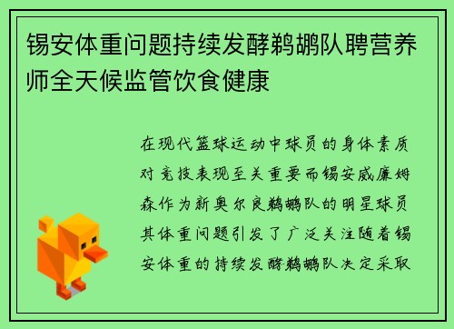 锡安体重问题持续发酵鹈鹕队聘营养师全天候监管饮食健康