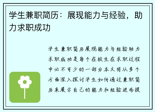 学生兼职简历：展现能力与经验，助力求职成功