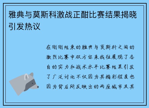 雅典与莫斯科激战正酣比赛结果揭晓引发热议
