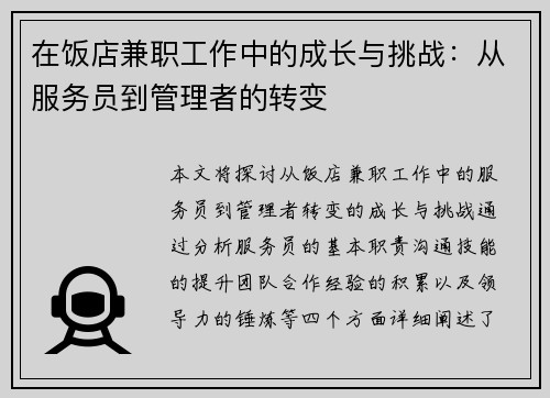 在饭店兼职工作中的成长与挑战：从服务员到管理者的转变