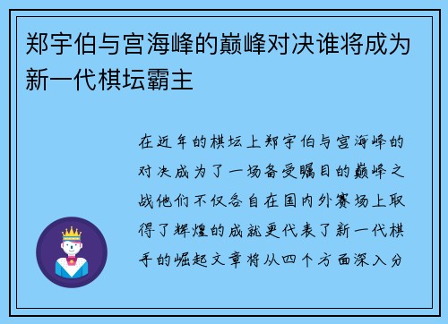 郑宇伯与宫海峰的巅峰对决谁将成为新一代棋坛霸主