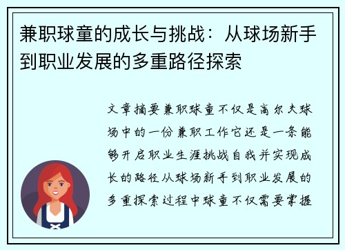 兼职球童的成长与挑战：从球场新手到职业发展的多重路径探索