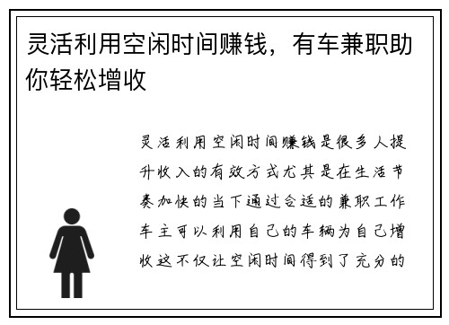灵活利用空闲时间赚钱，有车兼职助你轻松增收