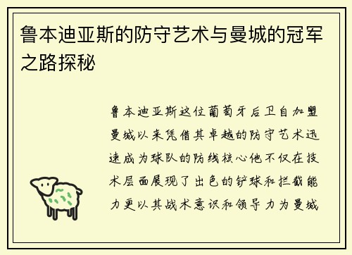 鲁本迪亚斯的防守艺术与曼城的冠军之路探秘