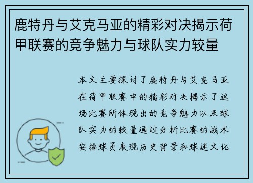 鹿特丹与艾克马亚的精彩对决揭示荷甲联赛的竞争魅力与球队实力较量