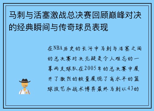 马刺与活塞激战总决赛回顾巅峰对决的经典瞬间与传奇球员表现