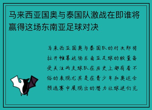马来西亚国奥与泰国队激战在即谁将赢得这场东南亚足球对决