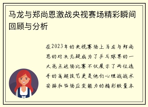 马龙与郑尚恩激战央视赛场精彩瞬间回顾与分析