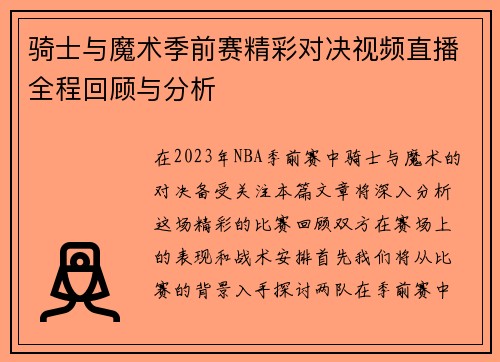 骑士与魔术季前赛精彩对决视频直播全程回顾与分析