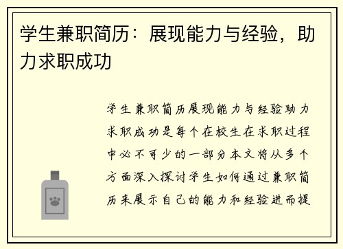 学生兼职简历：展现能力与经验，助力求职成功