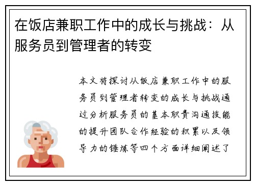 在饭店兼职工作中的成长与挑战：从服务员到管理者的转变