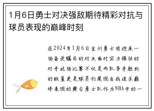 1月6日勇士对决强敌期待精彩对抗与球员表现的巅峰时刻