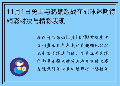 11月1日勇士与鹈鹕激战在即球迷期待精彩对决与精彩表现