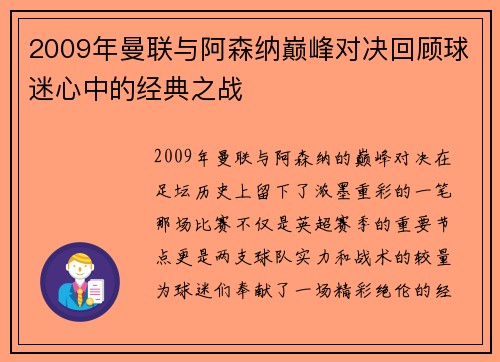2009年曼联与阿森纳巅峰对决回顾球迷心中的经典之战