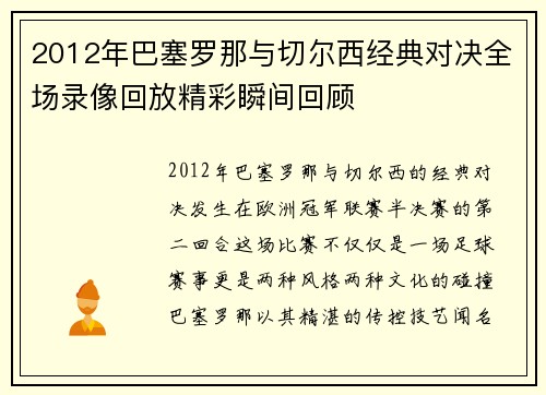2012年巴塞罗那与切尔西经典对决全场录像回放精彩瞬间回顾