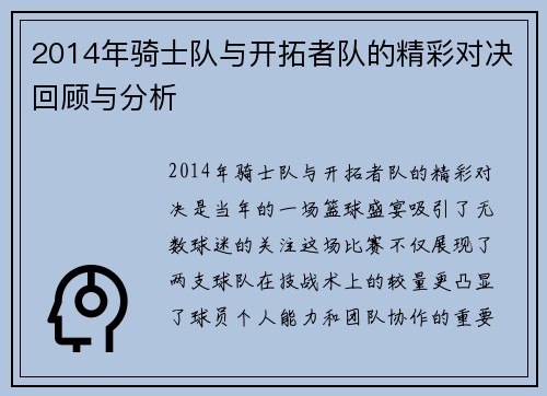 2014年骑士队与开拓者队的精彩对决回顾与分析