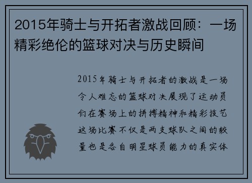 2015年骑士与开拓者激战回顾：一场精彩绝伦的篮球对决与历史瞬间
