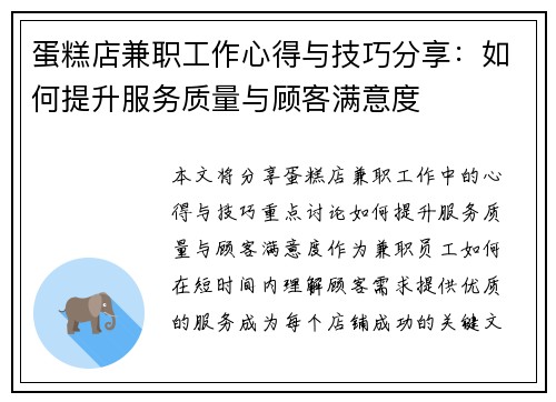 蛋糕店兼职工作心得与技巧分享：如何提升服务质量与顾客满意度
