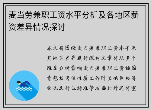 麦当劳兼职工资水平分析及各地区薪资差异情况探讨