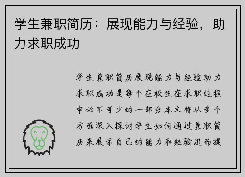 学生兼职简历：展现能力与经验，助力求职成功