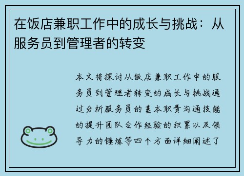 在饭店兼职工作中的成长与挑战：从服务员到管理者的转变