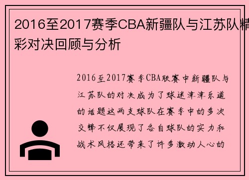 2016至2017赛季CBA新疆队与江苏队精彩对决回顾与分析