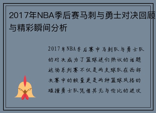 2017年NBA季后赛马刺与勇士对决回顾与精彩瞬间分析