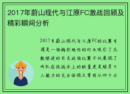 2017年蔚山现代与江原FC激战回顾及精彩瞬间分析