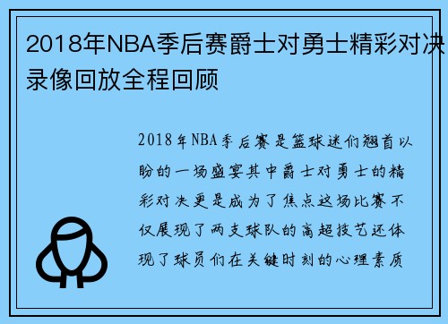 2018年NBA季后赛爵士对勇士精彩对决录像回放全程回顾