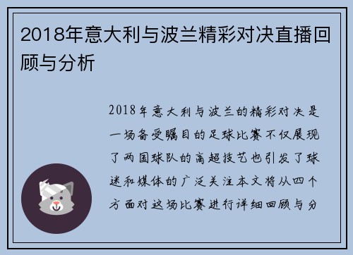 2018年意大利与波兰精彩对决直播回顾与分析