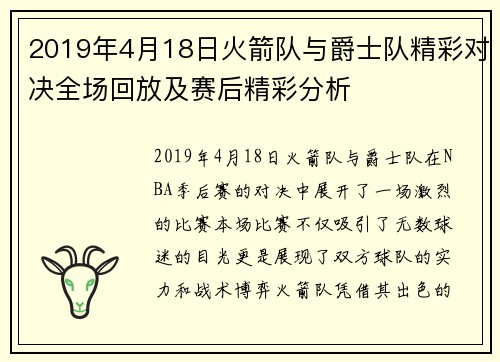 2019年4月18日火箭队与爵士队精彩对决全场回放及赛后精彩分析