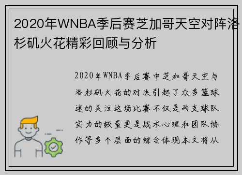 2020年WNBA季后赛芝加哥天空对阵洛杉矶火花精彩回顾与分析