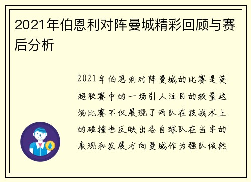 2021年伯恩利对阵曼城精彩回顾与赛后分析