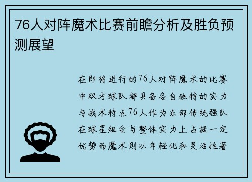 76人对阵魔术比赛前瞻分析及胜负预测展望