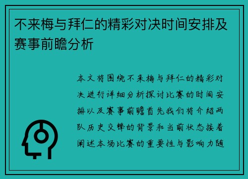 不来梅与拜仁的精彩对决时间安排及赛事前瞻分析