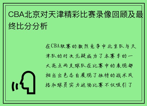 CBA北京对天津精彩比赛录像回顾及最终比分分析
