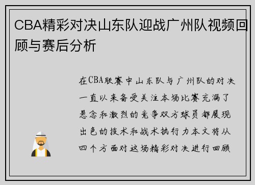 CBA精彩对决山东队迎战广州队视频回顾与赛后分析