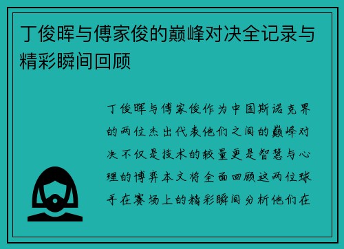 丁俊晖与傅家俊的巅峰对决全记录与精彩瞬间回顾