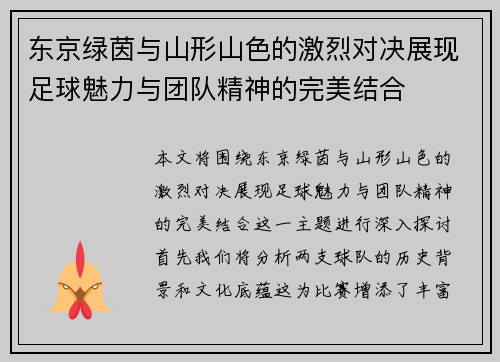 东京绿茵与山形山色的激烈对决展现足球魅力与团队精神的完美结合