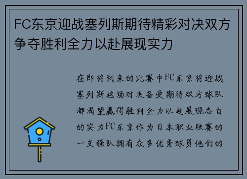 FC东京迎战塞列斯期待精彩对决双方争夺胜利全力以赴展现实力