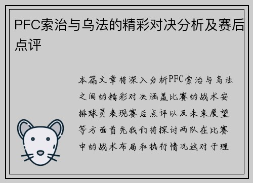 PFC索治与乌法的精彩对决分析及赛后点评