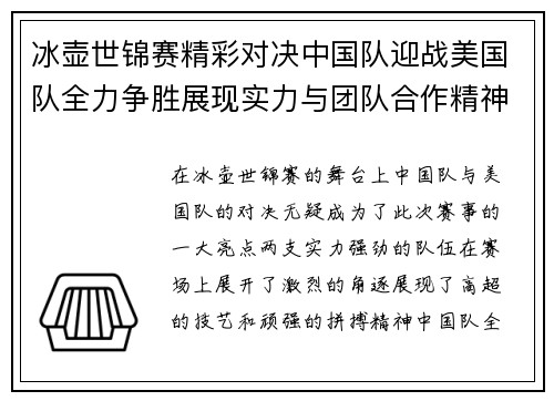 冰壶世锦赛精彩对决中国队迎战美国队全力争胜展现实力与团队合作精神