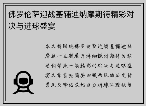 佛罗伦萨迎战基辅迪纳摩期待精彩对决与进球盛宴
