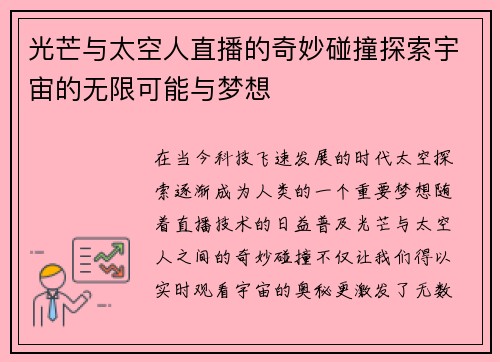 光芒与太空人直播的奇妙碰撞探索宇宙的无限可能与梦想
