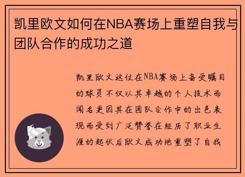 凯里欧文如何在NBA赛场上重塑自我与团队合作的成功之道