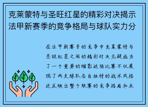 克莱蒙特与圣旺红星的精彩对决揭示法甲新赛季的竞争格局与球队实力分析