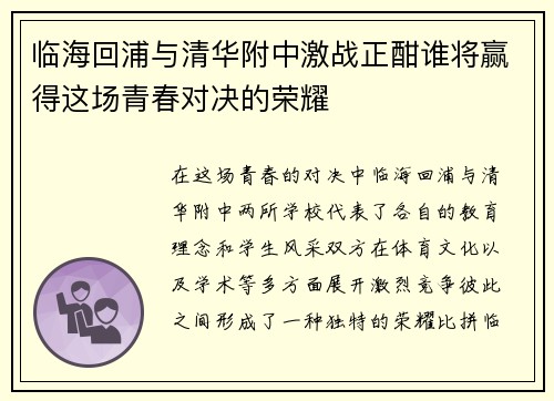 临海回浦与清华附中激战正酣谁将赢得这场青春对决的荣耀