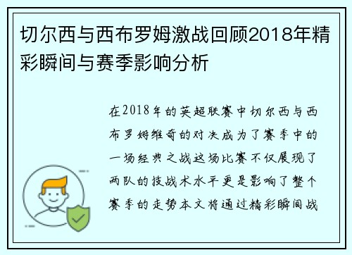 切尔西与西布罗姆激战回顾2018年精彩瞬间与赛季影响分析
